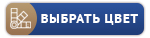 knopka_vybrat_tsvet.jpg